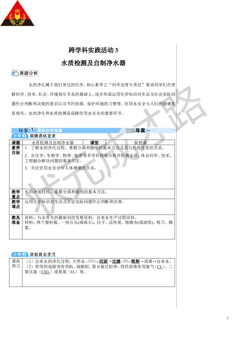 跨学科实践活动3_1、初中学习资料_2024秋改版_九上化学课件最新版_9化上教案_第四单元自然界的水