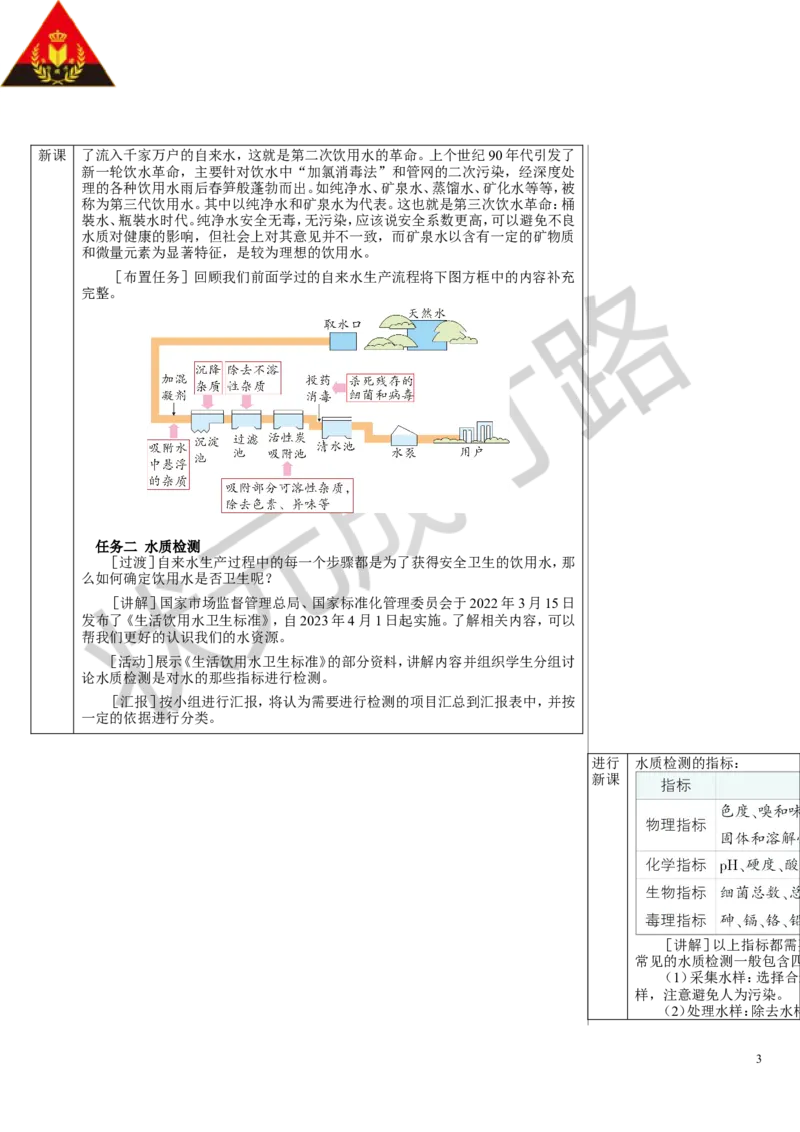 跨学科实践活动3_1、初中学习资料_2024秋改版_九上化学课件最新版_9化上教案_第四单元自然界的水