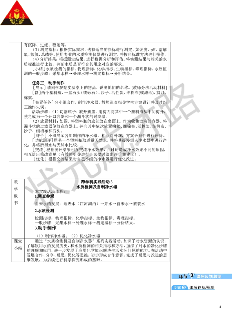 跨学科实践活动3_1、初中学习资料_2024秋改版_九上化学课件最新版_9化上教案_第四单元自然界的水