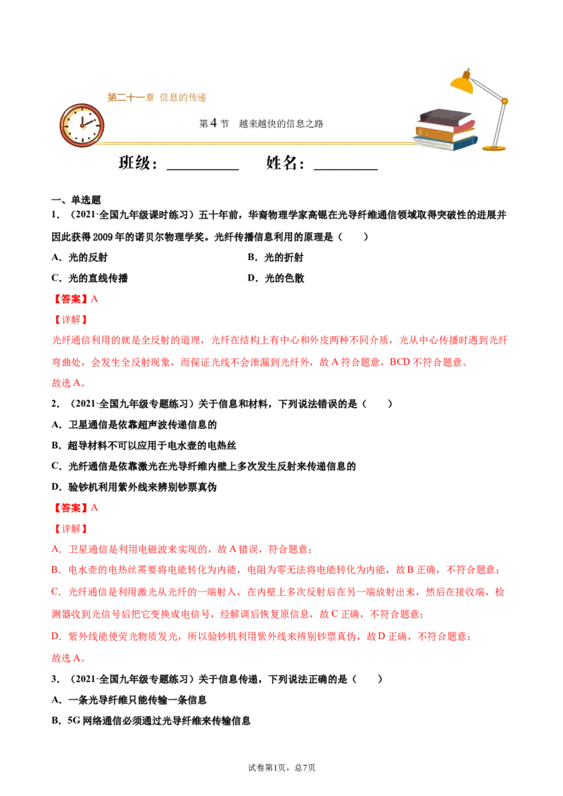 越来越快的信息之路（重点练）（解析版）_1、初中学习资料_4-4、物理_4-4-5、初三物理全册_2024更新_4人教物理试卷9全册同步课时练习新