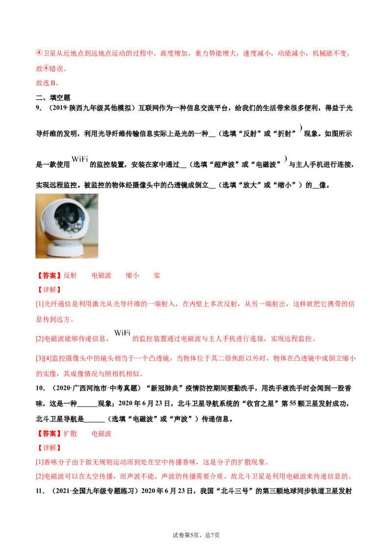 越来越快的信息之路（重点练）（解析版）_1、初中学习资料_4-4、物理_4-4-5、初三物理全册_2024更新_4人教物理试卷9全册同步课时练习新
