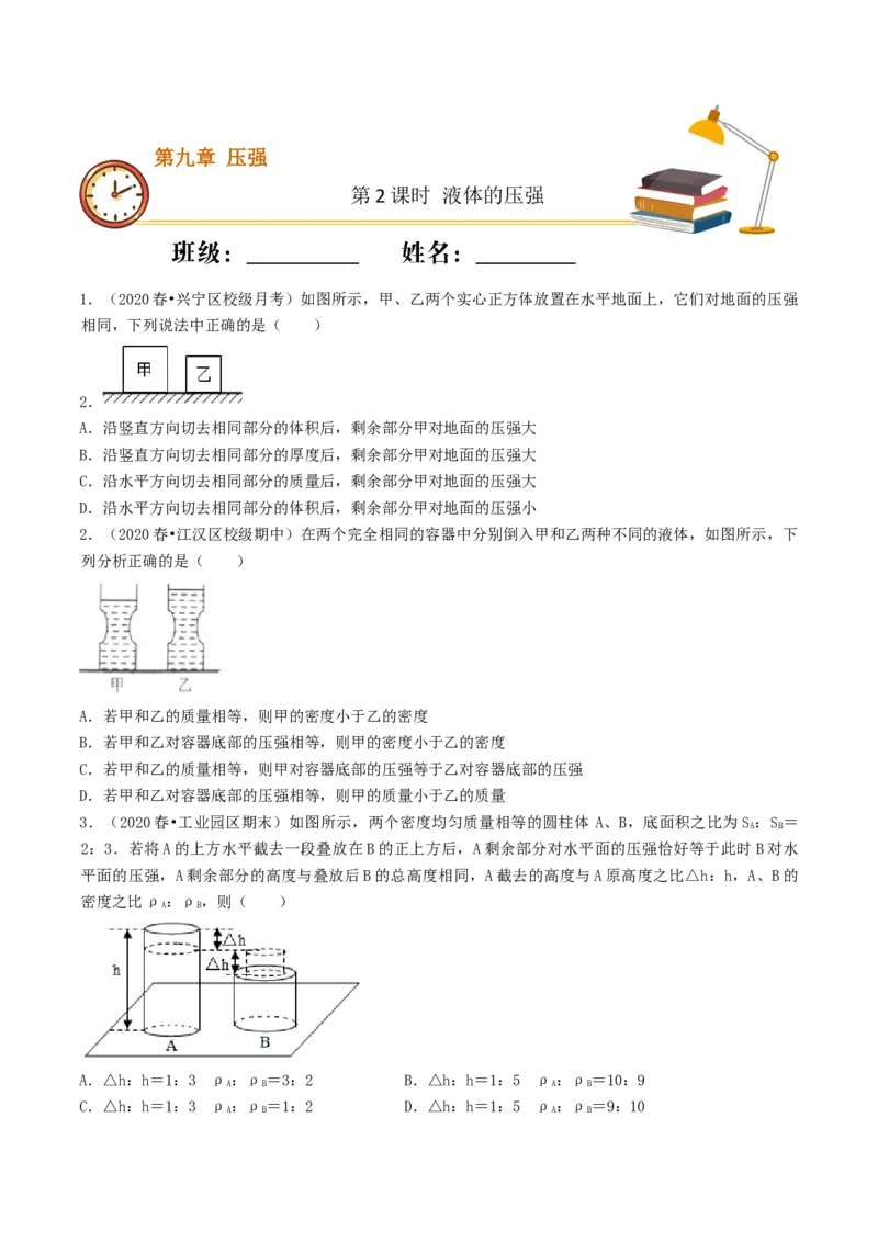 课时02液体的压强（重点练）-2020-2021学年八年级物理下册十分钟同步课堂专练（人教版）（原卷版）_1、初中学习资料_4-4、物理_4-4-4、初二物理下册_2023更新