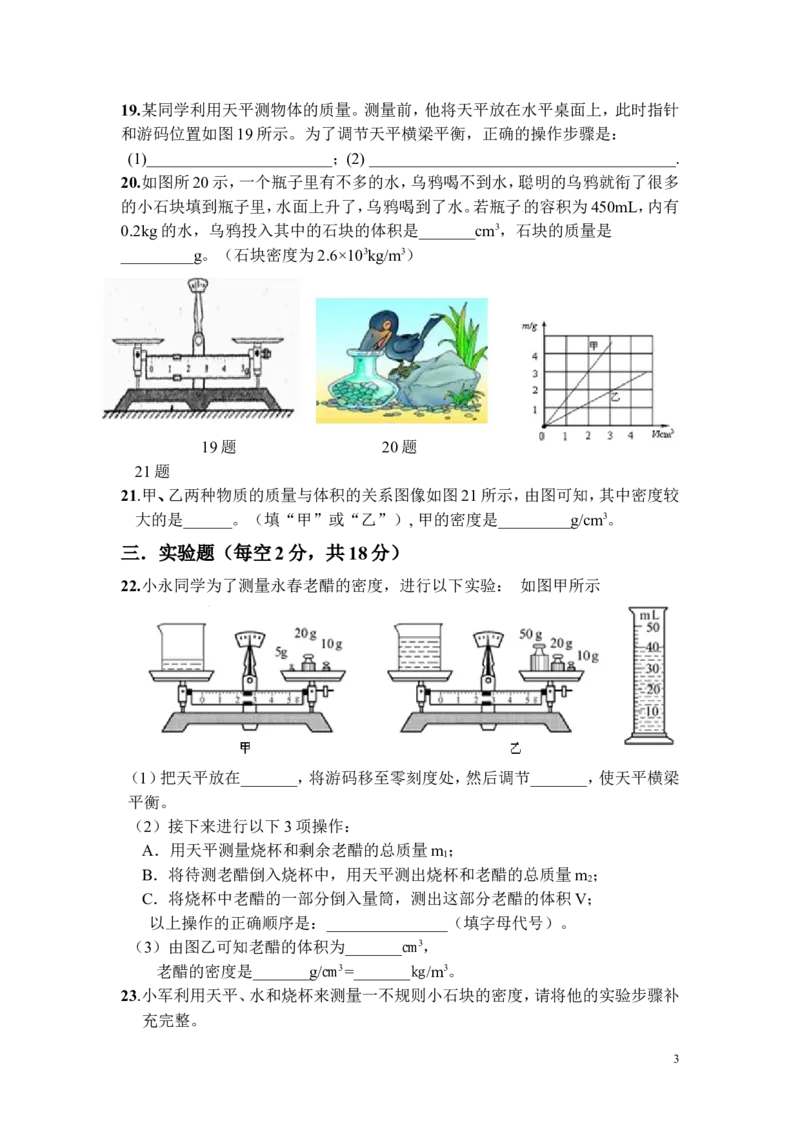 质量和密度单元测试题(有答案)_1、初中学习资料_4-4、物理_4-4-3、初二物理上册_2023更新_人教初中物理8上单元期中期末试题_第6单元