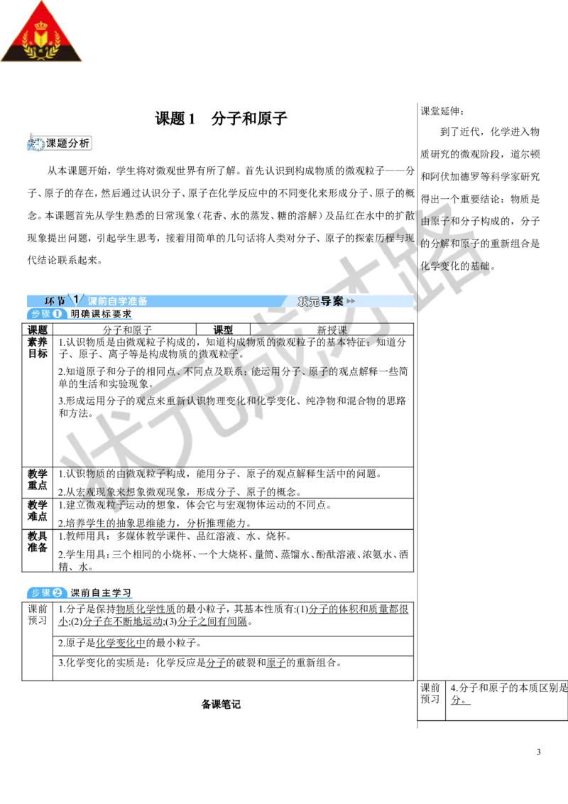 课题1分子和原子_1、初中学习资料_2024秋改版_九上化学课件最新版_9化上教案_第三单元物质构成的奥秘