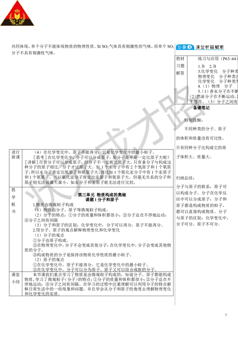 课题1分子和原子_1、初中学习资料_2024秋改版_九上化学课件最新版_9化上教案_第三单元物质构成的奥秘