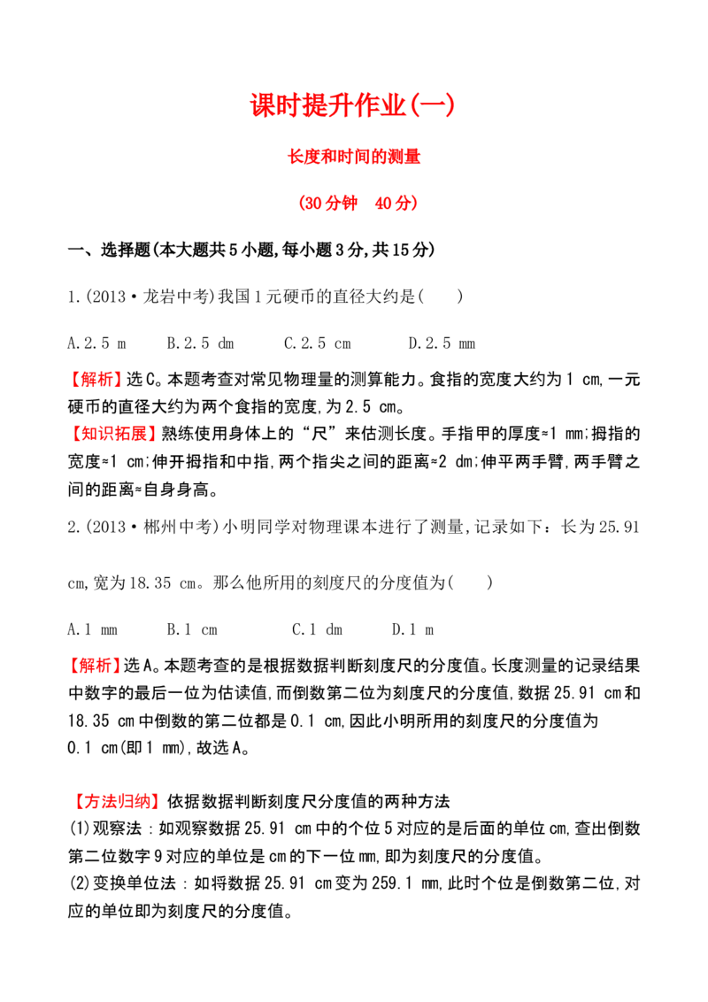 课时提升作业(一)1.1_1、初中学习资料_2024秋改版_八上物理课件最新版_同步练习+单元测_第一章机械运动_同步练习