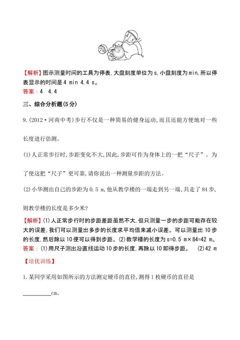 课时提升作业(一)1.1_1、初中学习资料_2024秋改版_八上物理课件最新版_同步练习+单元测_第一章机械运动_同步练习