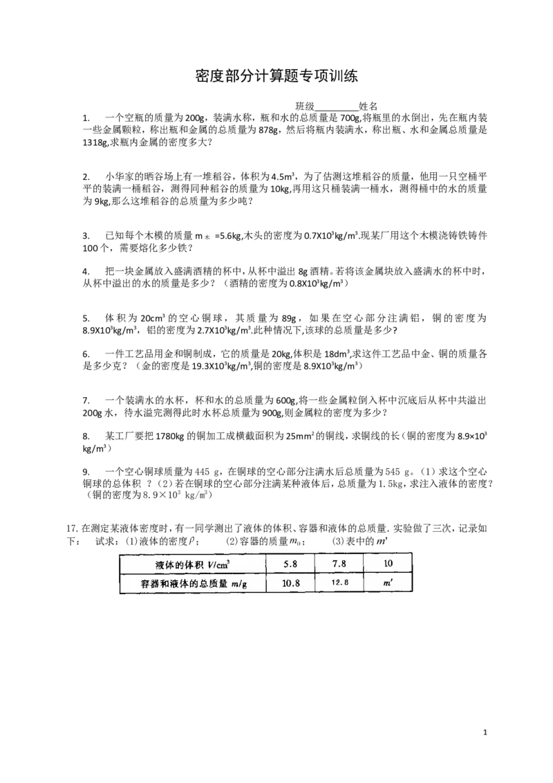质量和密度计算题(精选)_1、初中学习资料_4-4、物理_4-4-3、初二物理上册_2023更新_人教初中物理8上单元期中期末试题_第6单元