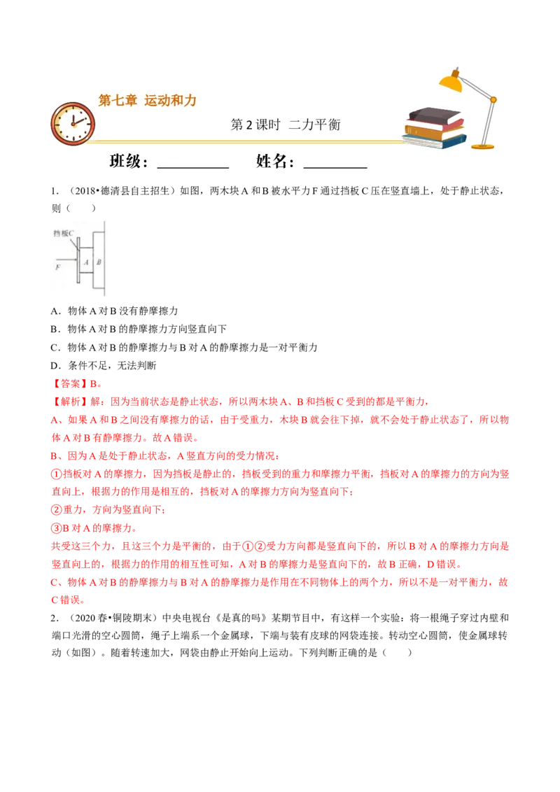 课时02二力平衡（重点练）-2020-2021学年八年级物理下册十分钟同步课堂专练（人教版）（解析版）_1、初中学习资料_4-4、物理_4-4-4、初二物理下册_2023更新