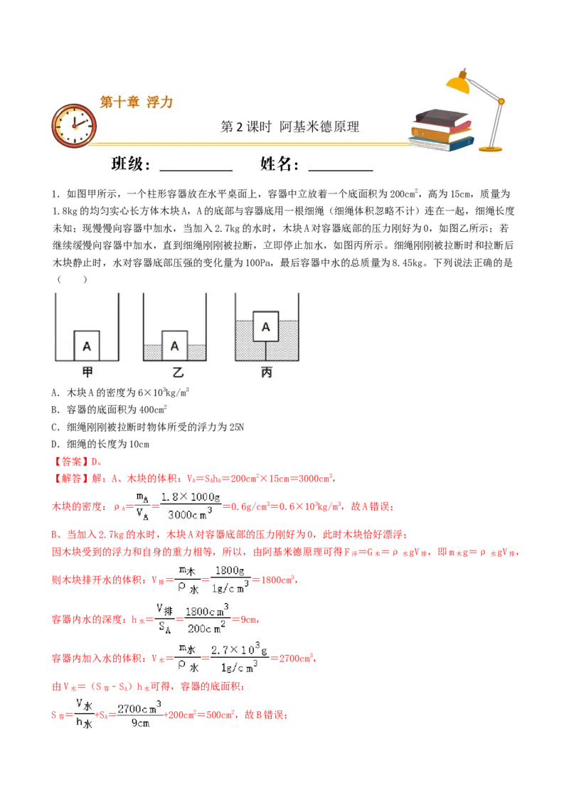 课时02阿基米德原理（重点练）-2020-2021学年八年级物理下册十分钟同步课堂专练（人教版）(解析版)_1、初中学习资料_4-4、物理_4-4-4、初二物理下册_2023更新