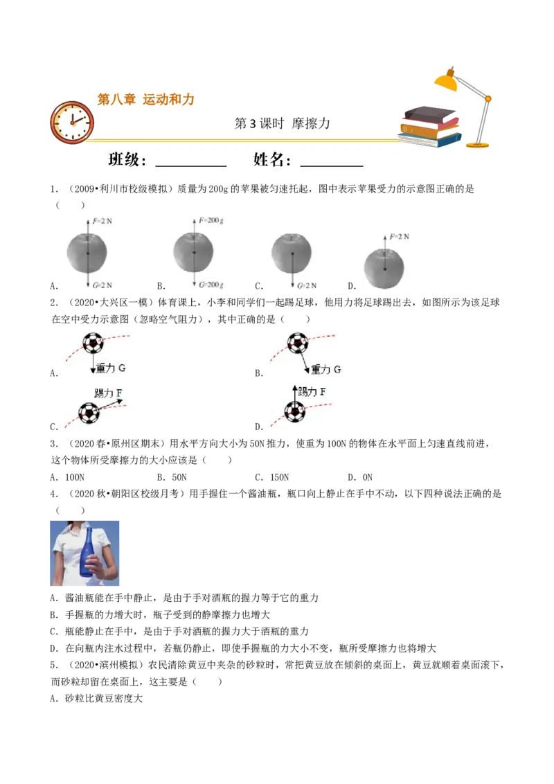 课时03摩擦力（基础练）-2020-2021学年八年级物理下册十分钟同步课堂专练（人教版）（原卷版）_1、初中学习资料_4-4、物理_4-4-4、初二物理下册_2023更新