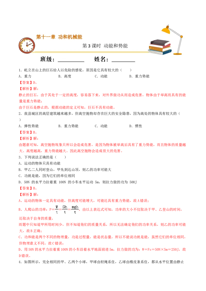 课时03动能和势能（重点练）-2020-2021学年八年级物理下册十分钟同步课堂专练（人教版）(解析版)_1、初中学习资料_4-4、物理_4-4-4、初二物理下册_2023更新