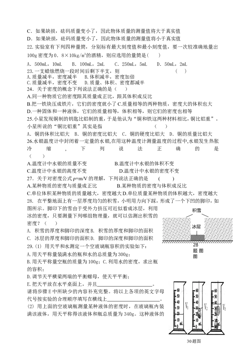 质量和密度单元测试题_1、初中学习资料_4-4、物理_4-4-3、初二物理上册_2023更新_人教初中物理8上单元期中期末试题_第6单元