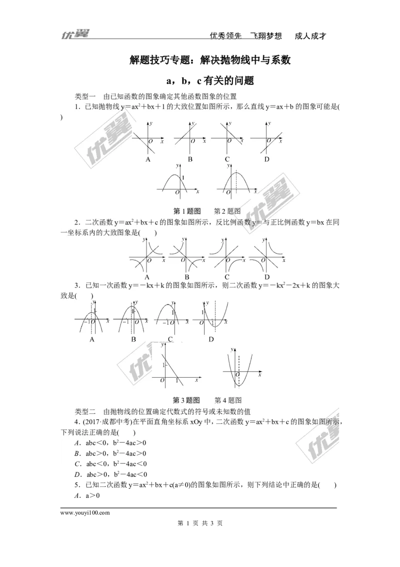 解题技巧专题：解决抛物线中与系数a，b，c有关的问题_1、初中学习资料_4-2、数学_北师大版_北师大版初中数学9下_2022春九数下(BS)--各阶段精品试题_精品专题