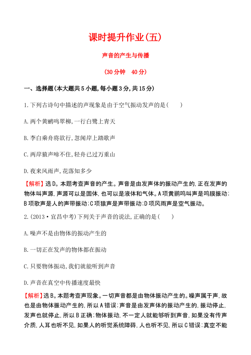 课时提升作业(五)2.1_1、初中学习资料_2024秋改版_八上物理课件最新版_同步练习+单元测_第二章声现象_同步练习