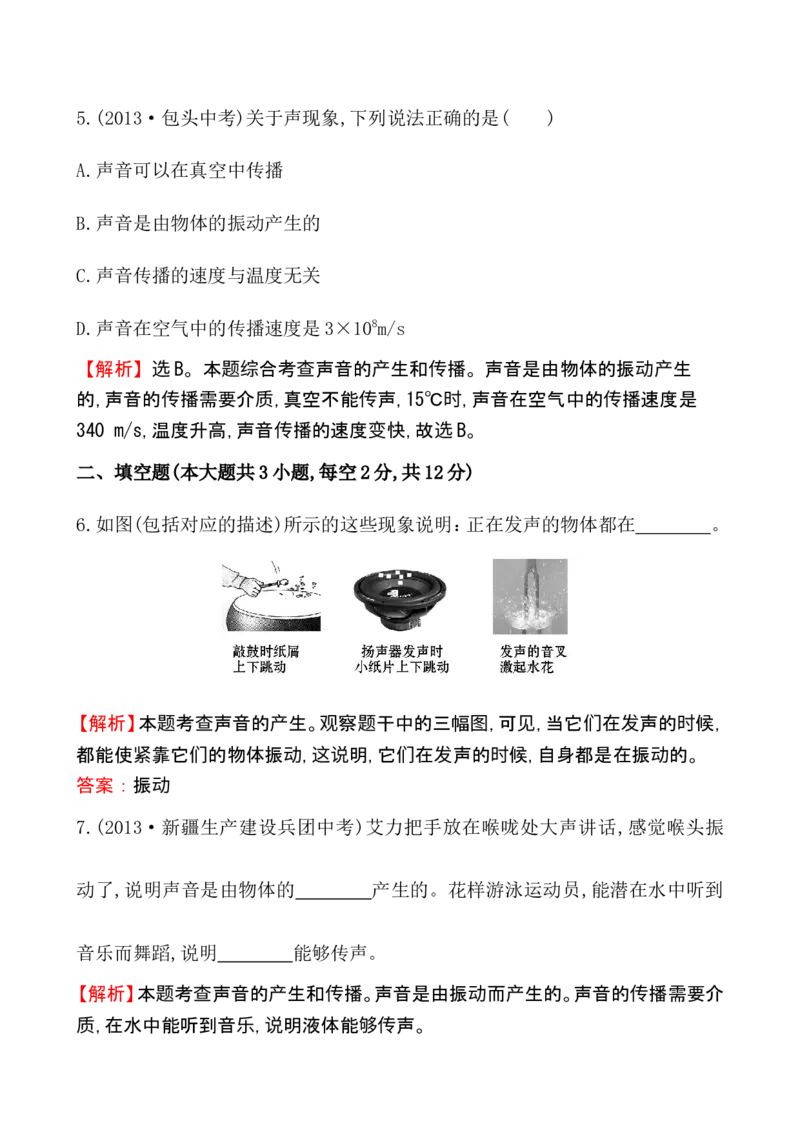 课时提升作业(五)2.1_1、初中学习资料_2024秋改版_八上物理课件最新版_同步练习+单元测_第二章声现象_同步练习
