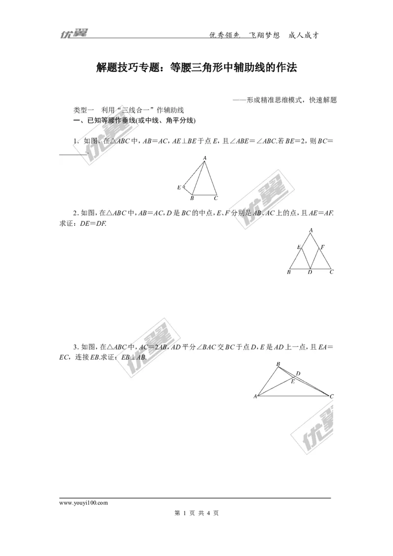解题技巧专题：等腰三角形中辅助线的作法_1、初中学习资料_4-2、数学_北师大版_北师大版初中数学8下_2022春八数下(BS)--各阶段精品试题_精品专题