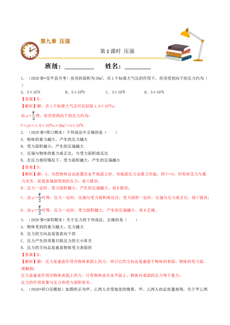 课时01压强（基础练）-2020-2021学年八年级物理下册十分钟同步课堂专练（人教版）（解析版）_1、初中学习资料_4-4、物理_4-4-4、初二物理下册_2023更新_5人教物理试卷8下同步练习新