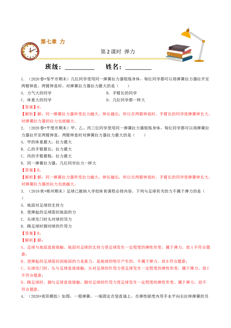 课时02弹力（基础练）-2020-2021学年八年级物理下册十分钟同步课堂专练（人教版）(解析版)_1、初中学习资料_4-4、物理_4-4-4、初二物理下册_2023更新_5人教物理试卷8下同步练习新