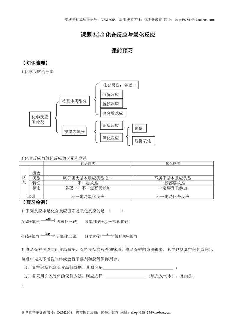课题2.2.2化合反应与氧化反应-九年级化学上册同步分层作业（人教版）_1、初中学习资料_4-5、化学_4-5-5、初三化学上册_人教化学九年级上课时练习（063份）