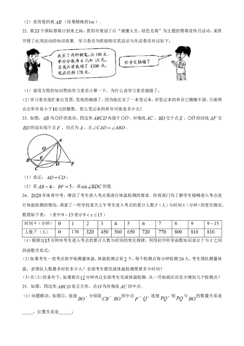 贵州贵阳-word解析_1、初中学习资料_2024秋改版_七上数学最新版课件_北师大版七上课课件_数学中考真题卷（2019-2023）_2020年中考数学试卷_贵州