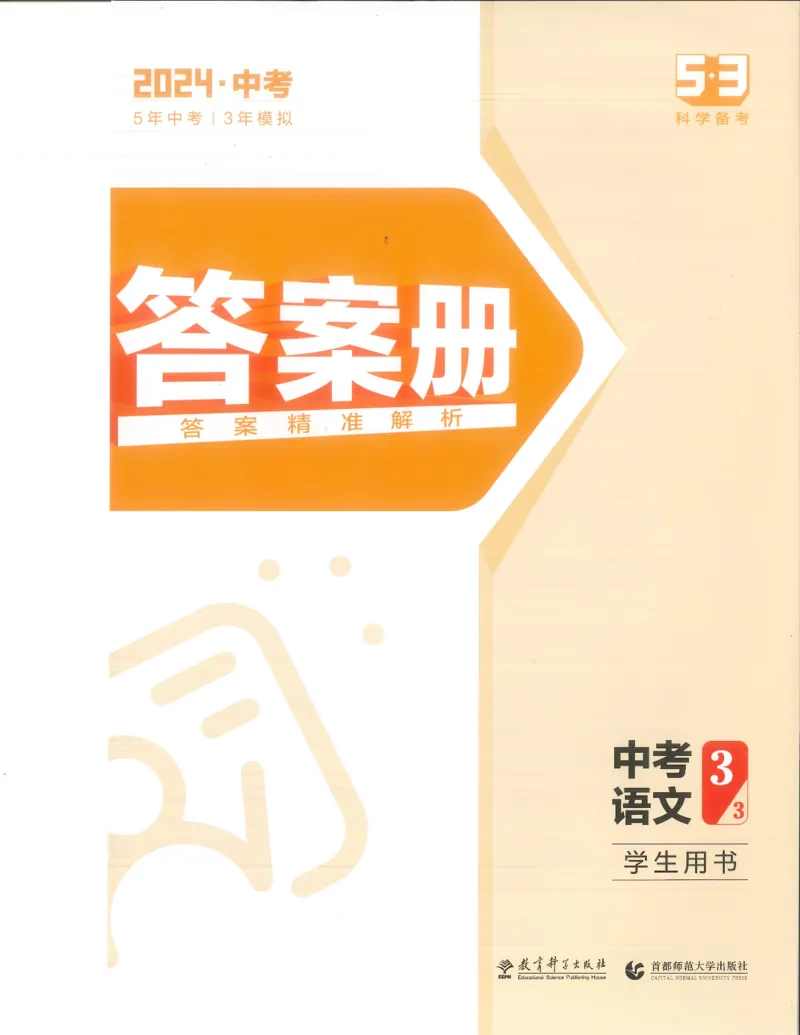 语文答案册_1、初中学习资料_24秋试卷_（2024）5年中考3年模拟中考版_五三语文