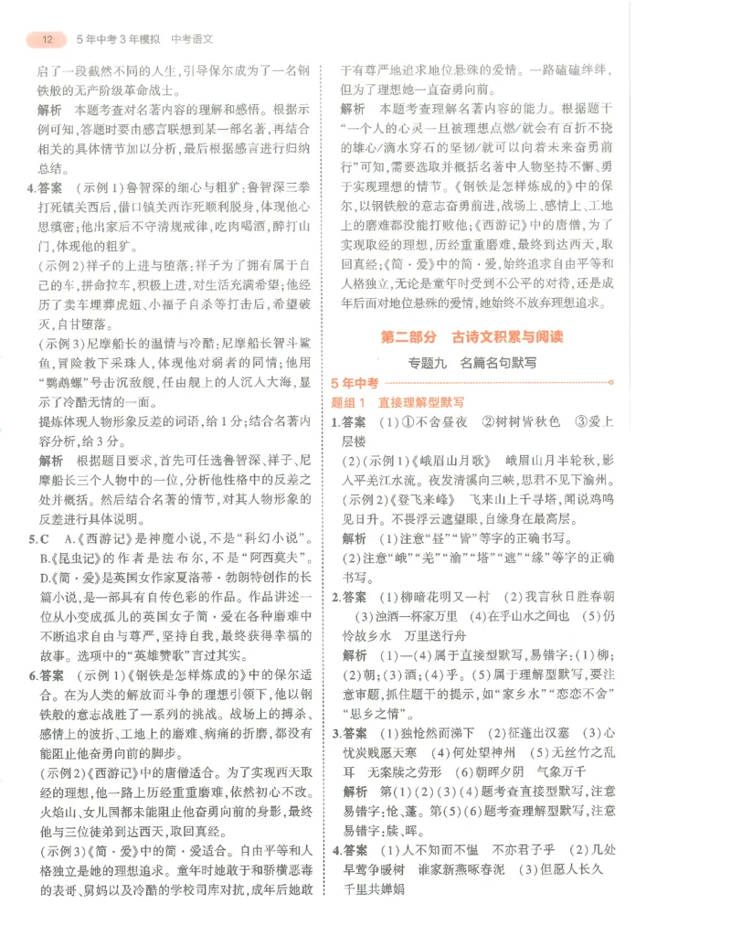 语文答案册_1、初中学习资料_24秋试卷_（2024）5年中考3年模拟中考版_五三语文