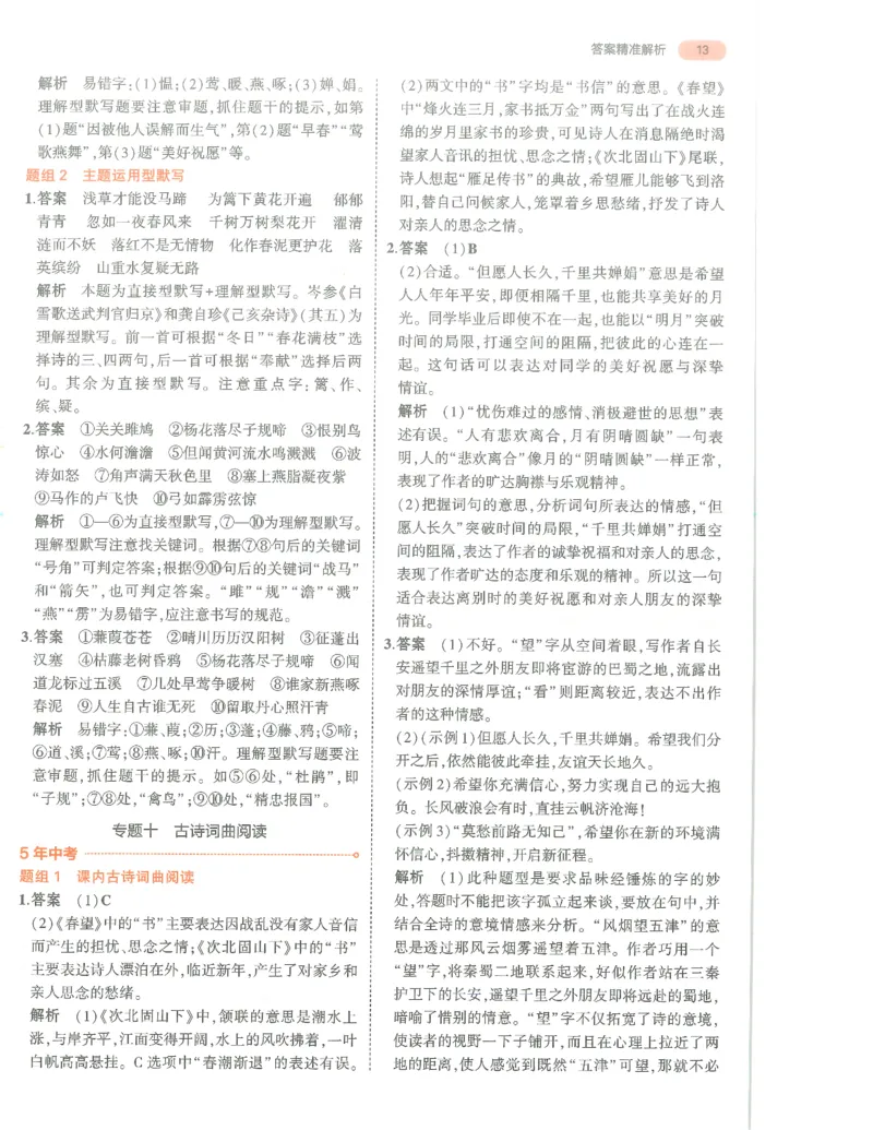 语文答案册_1、初中学习资料_24秋试卷_（2024）5年中考3年模拟中考版_五三语文