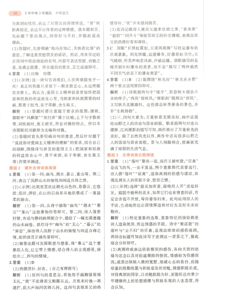 语文答案册_1、初中学习资料_24秋试卷_（2024）5年中考3年模拟中考版_五三语文