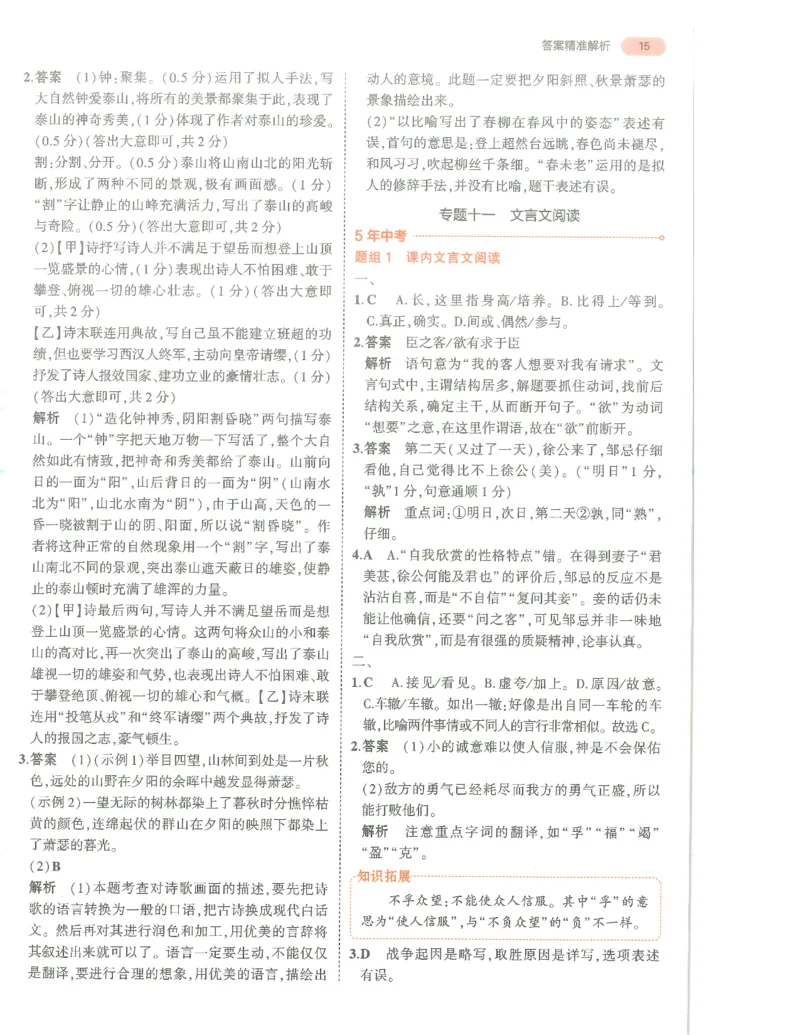 语文答案册_1、初中学习资料_24秋试卷_（2024）5年中考3年模拟中考版_五三语文