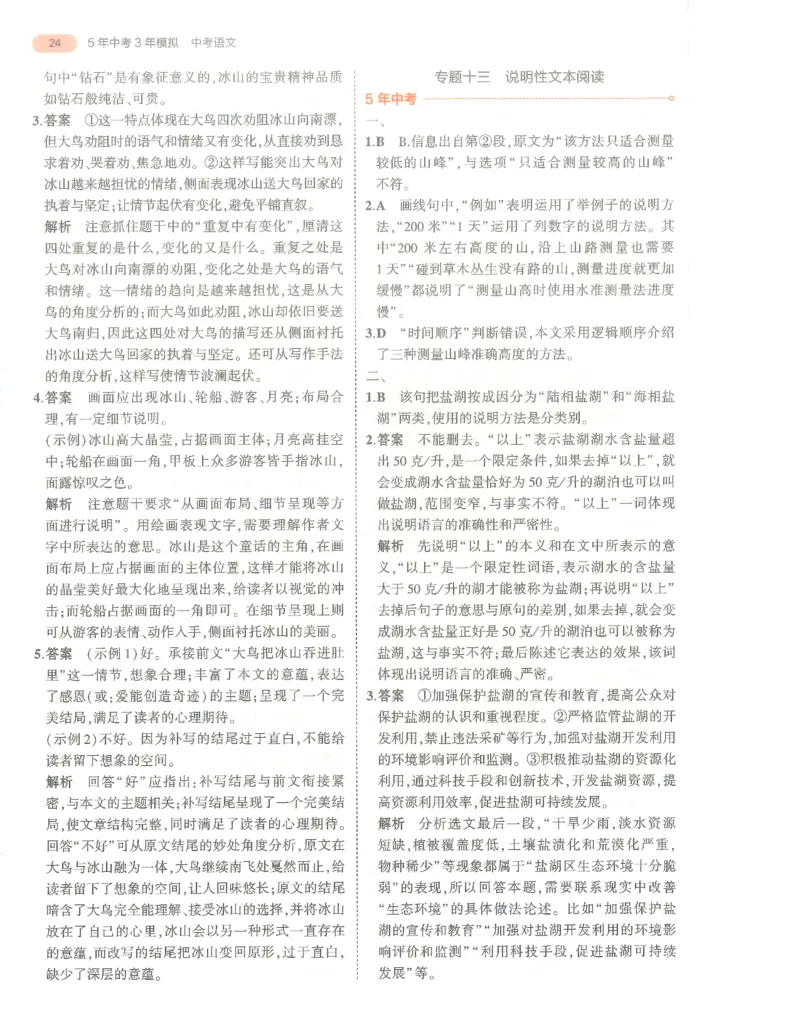 语文答案册_1、初中学习资料_24秋试卷_（2024）5年中考3年模拟中考版_五三语文