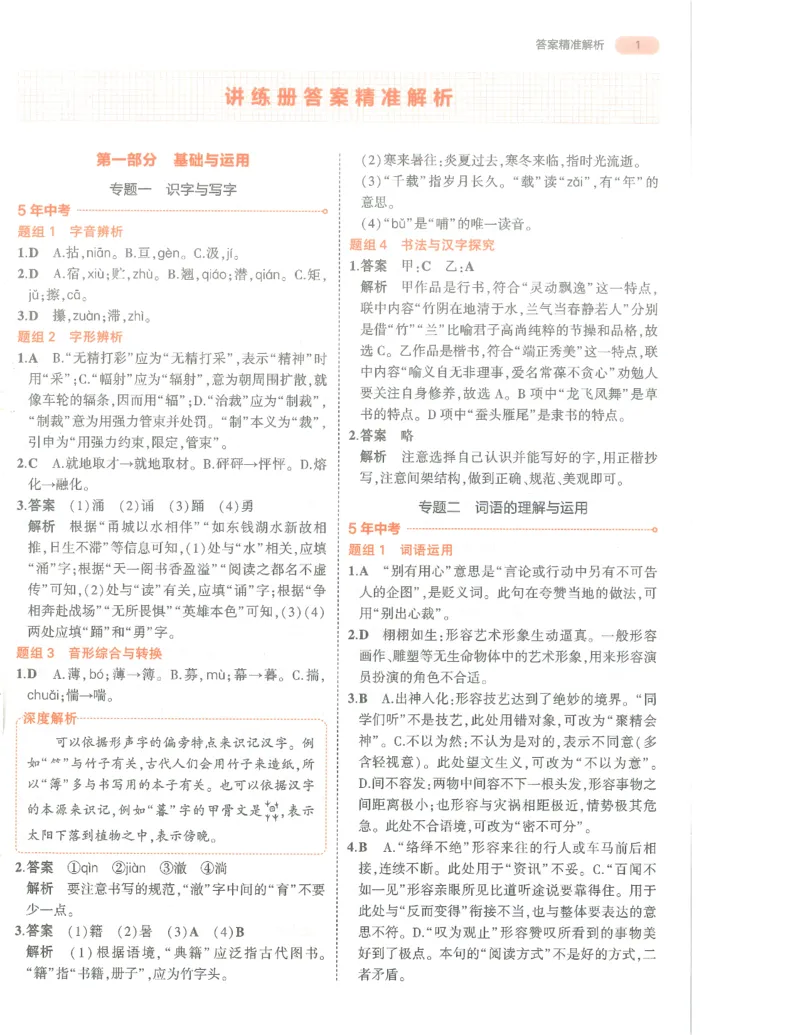 语文答案册_1、初中学习资料_24秋试卷_（2024）5年中考3年模拟中考版_五三语文