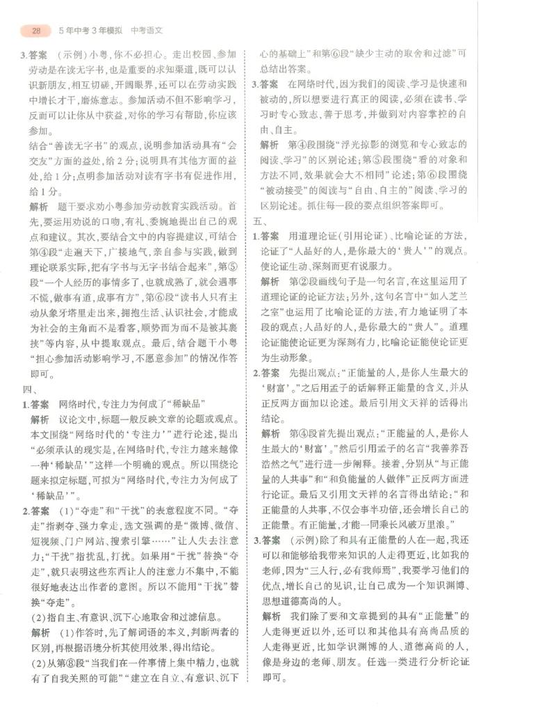 语文答案册_1、初中学习资料_24秋试卷_（2024）5年中考3年模拟中考版_五三语文