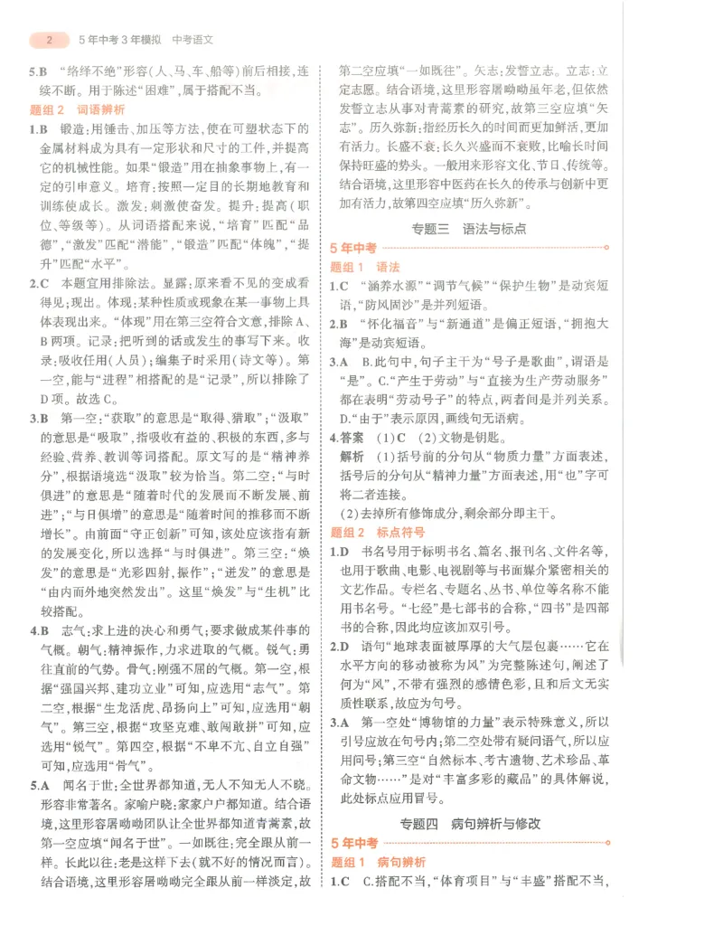 语文答案册_1、初中学习资料_24秋试卷_（2024）5年中考3年模拟中考版_五三语文