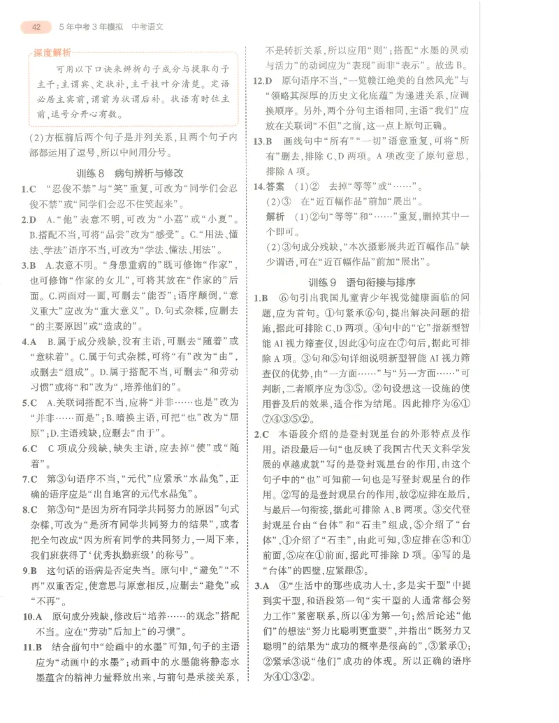 语文答案册_1、初中学习资料_24秋试卷_（2024）5年中考3年模拟中考版_五三语文