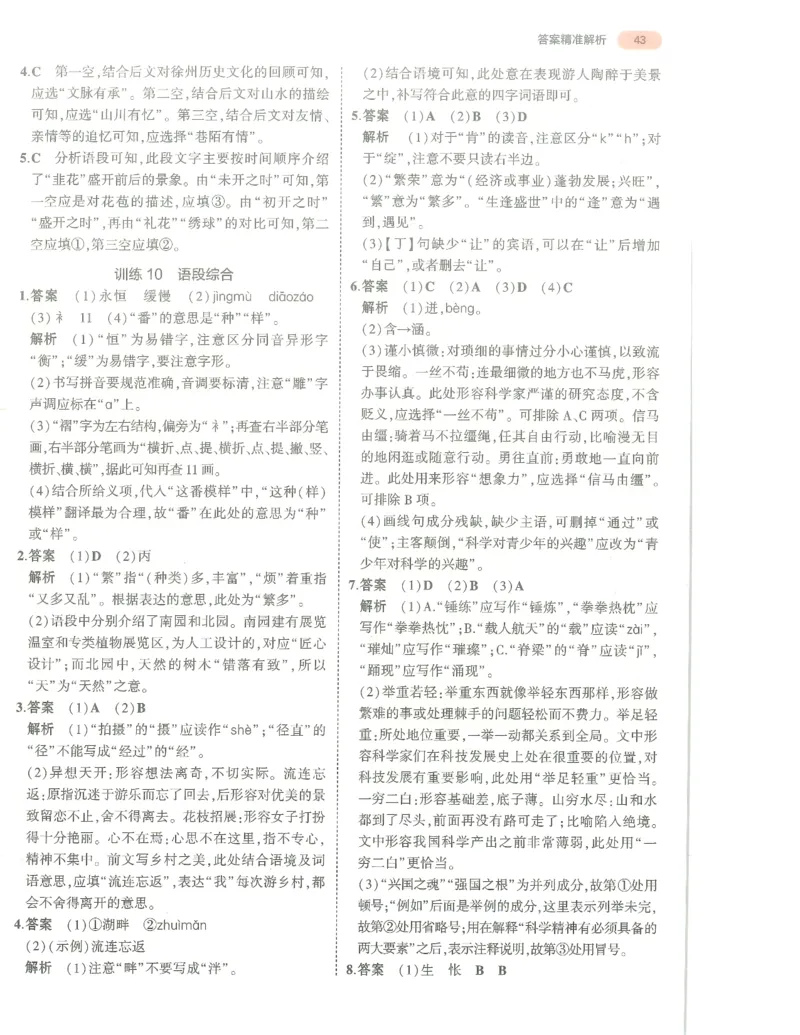 语文答案册_1、初中学习资料_24秋试卷_（2024）5年中考3年模拟中考版_五三语文