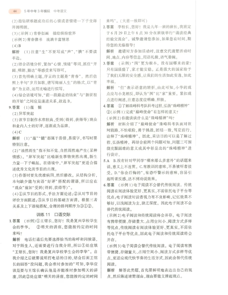 语文答案册_1、初中学习资料_24秋试卷_（2024）5年中考3年模拟中考版_五三语文