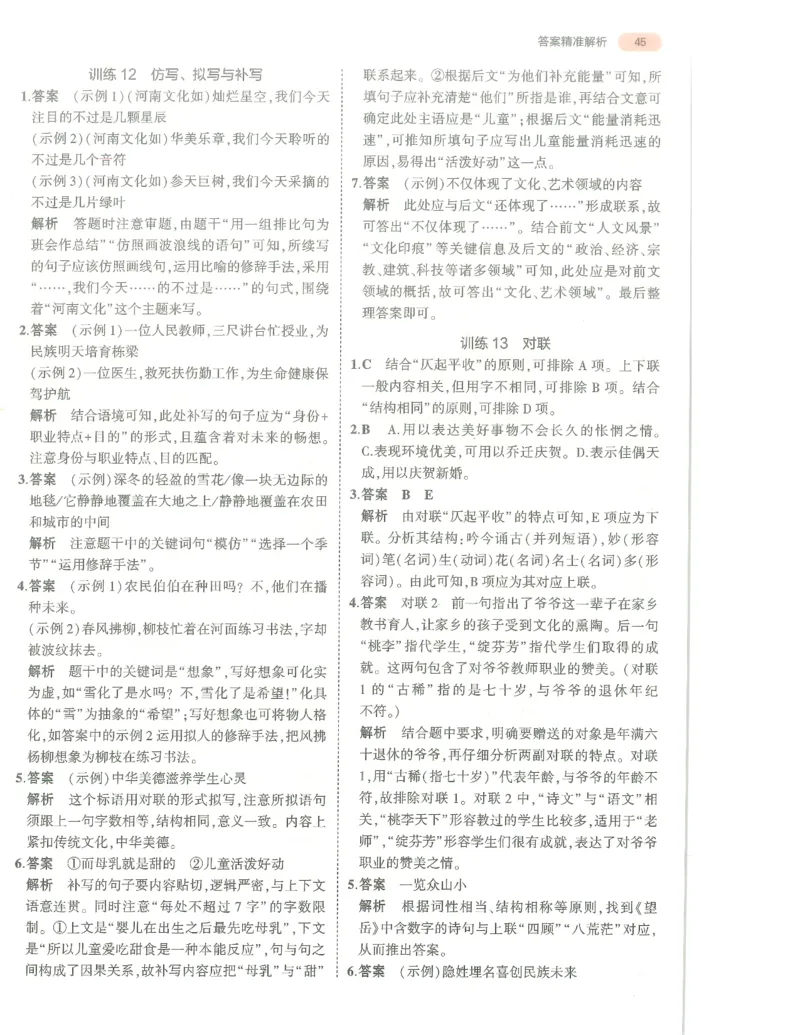 语文答案册_1、初中学习资料_24秋试卷_（2024）5年中考3年模拟中考版_五三语文