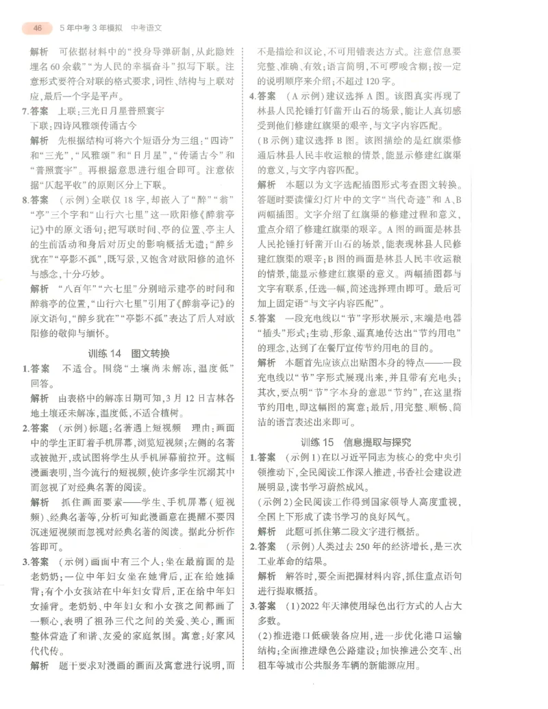 语文答案册_1、初中学习资料_24秋试卷_（2024）5年中考3年模拟中考版_五三语文