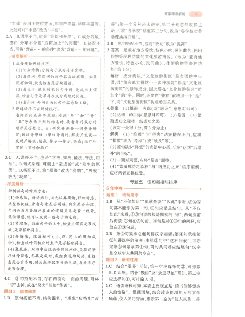 语文答案册_1、初中学习资料_24秋试卷_（2024）5年中考3年模拟中考版_五三语文