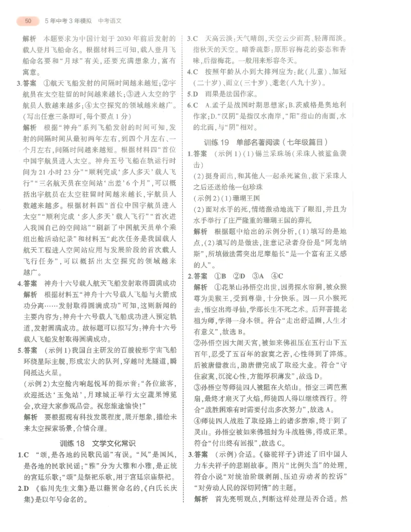 语文答案册_1、初中学习资料_24秋试卷_（2024）5年中考3年模拟中考版_五三语文