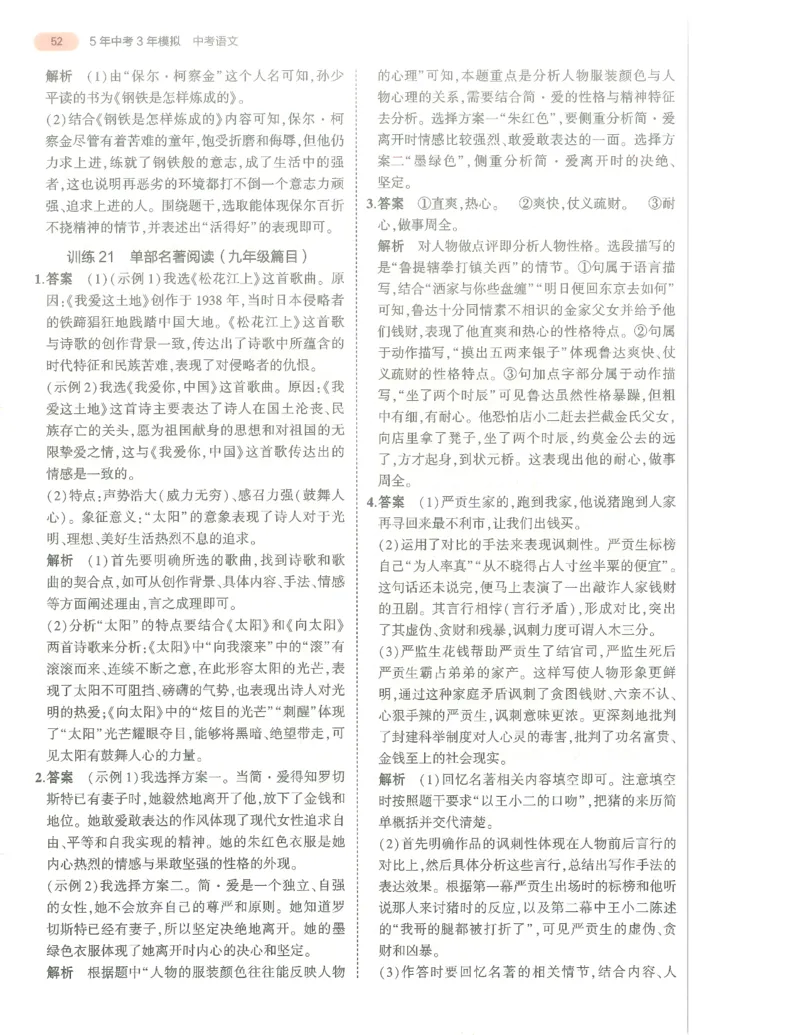语文答案册_1、初中学习资料_24秋试卷_（2024）5年中考3年模拟中考版_五三语文