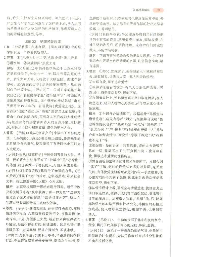 语文答案册_1、初中学习资料_24秋试卷_（2024）5年中考3年模拟中考版_五三语文
