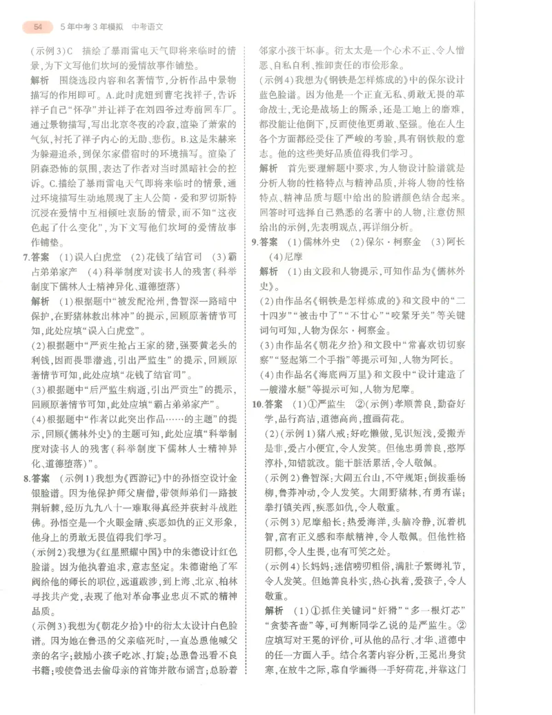 语文答案册_1、初中学习资料_24秋试卷_（2024）5年中考3年模拟中考版_五三语文