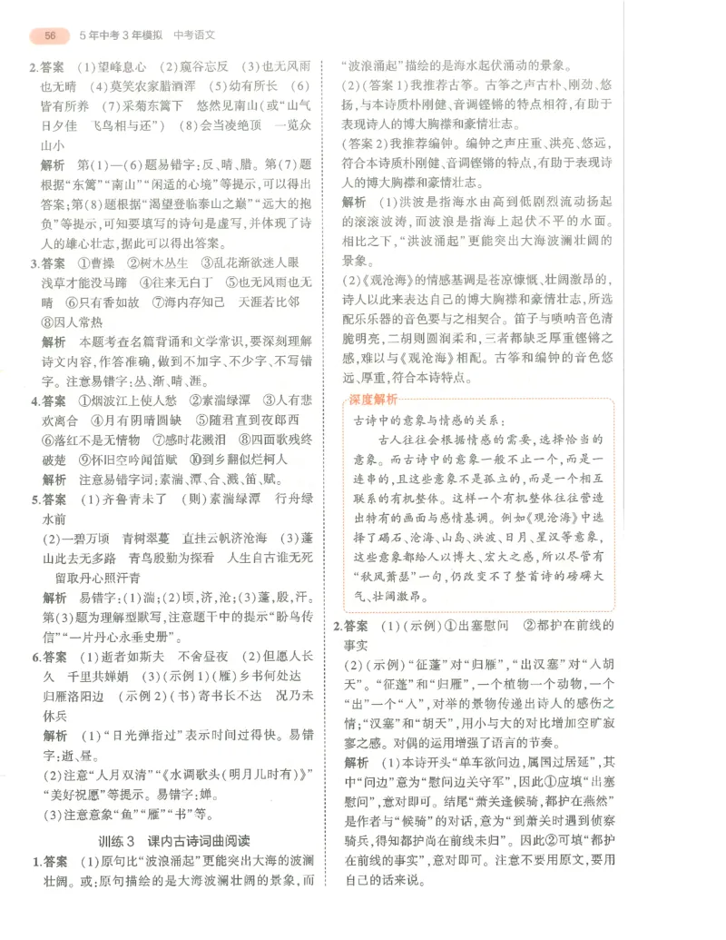 语文答案册_1、初中学习资料_24秋试卷_（2024）5年中考3年模拟中考版_五三语文