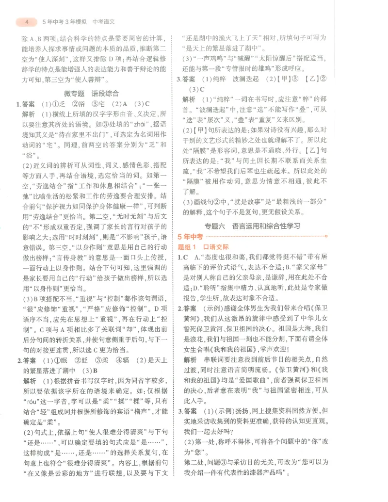 语文答案册_1、初中学习资料_24秋试卷_（2024）5年中考3年模拟中考版_五三语文