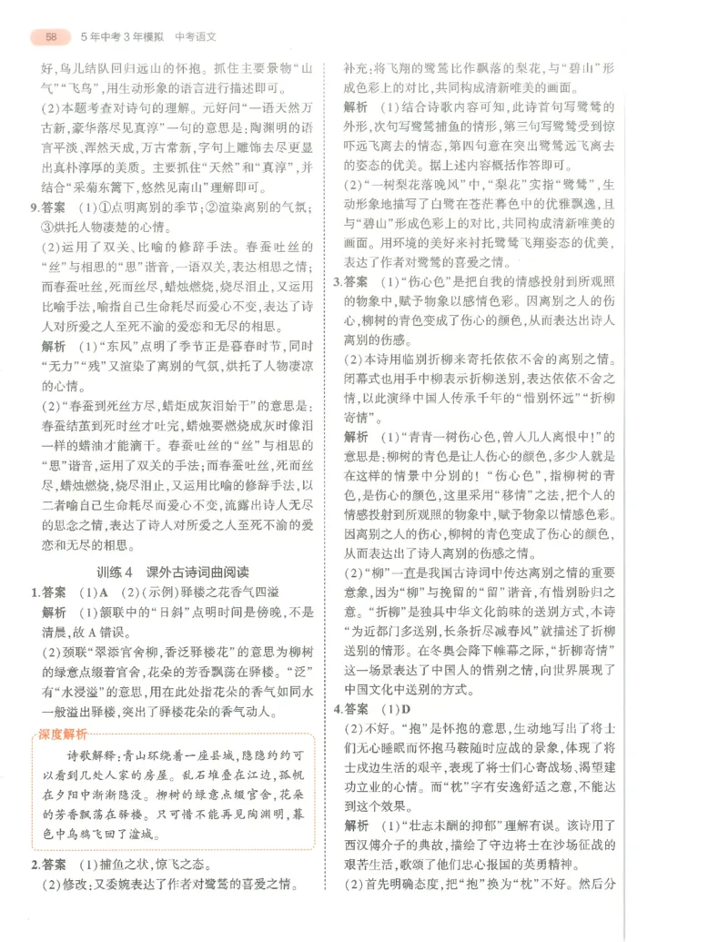 语文答案册_1、初中学习资料_24秋试卷_（2024）5年中考3年模拟中考版_五三语文