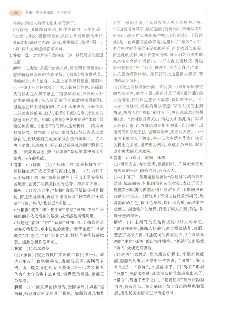 语文答案册_1、初中学习资料_24秋试卷_（2024）5年中考3年模拟中考版_五三语文