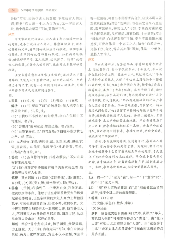 语文答案册_1、初中学习资料_24秋试卷_（2024）5年中考3年模拟中考版_五三语文