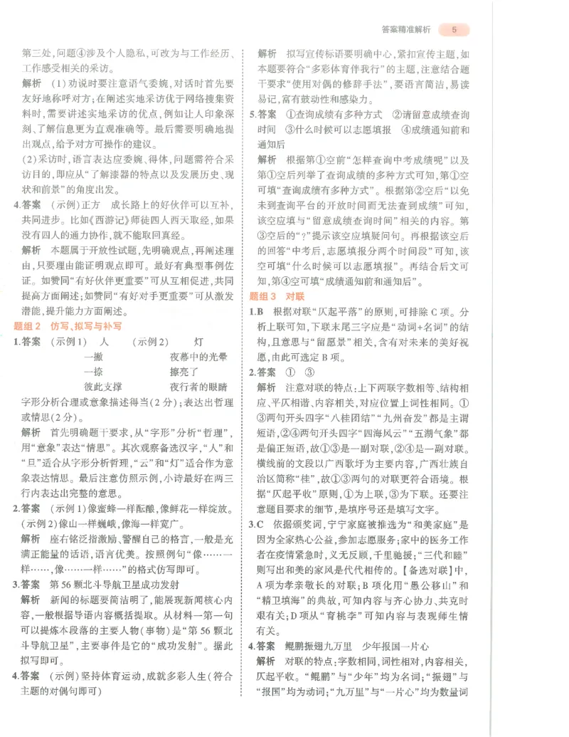 语文答案册_1、初中学习资料_24秋试卷_（2024）5年中考3年模拟中考版_五三语文